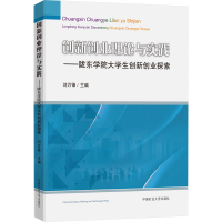 [M]创新创业理论与实践——陇东学院大学生创新创业探索-9787564652876