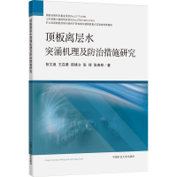 [M]顶板离层水突涌机理及防治措施研究-9787564652722