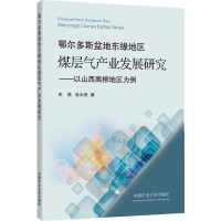 [M]鄂尔多斯盆地东缘地区煤层气产业发展研究——以山西离柳地区为例-9787564634186