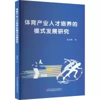 [M]体育产业人才培养的模式发展研究-9787573122889