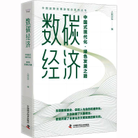 [M]数碳经济 中国式现代化·绿色发展之路-9787504698704