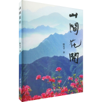 [M]山间花开-9787547742914