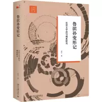 [M]鲁滨孙变形记 汉译文学改写现象研究-9787301337417