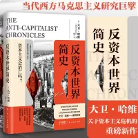 [M]反资本世界简史-9787218161211