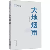 [M]大地烟雨-9787551162524