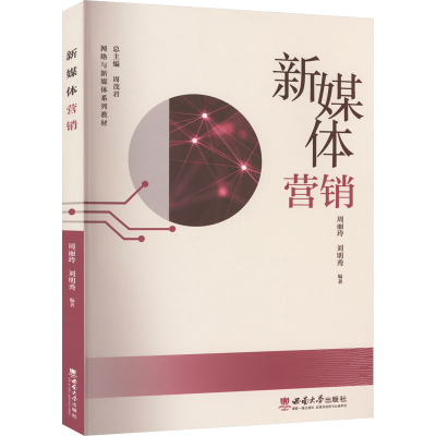 [M]新媒体营销-9787569714876