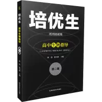 [M]培优生 高中生物指导 第2册-9787565150760