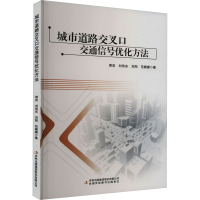 [M]城市道路交叉口交通信号优化方法-9787573107633