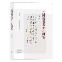 [M]民国藏书家手札图鉴-9787571103972
