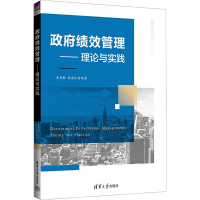 [M]政府绩效管理——理论与实践-9787302622949