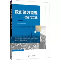 [M]政府绩效管理——理论与实践-9787302622949