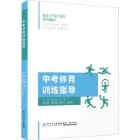 [M]中考体育训练指导-9787561588369