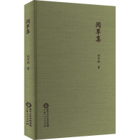 [M]阅草集-9787227076582