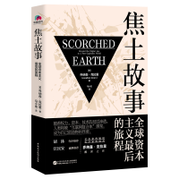 [M]焦土故事 全球资本主义最后的旅程-9787516230367