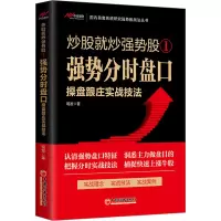 [M]强势分时盘口操盘跟庄实战技法-9787513672269