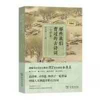 [M]那些我们背过的古诗词(小学卷)-9787100203166
