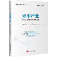 [M]未来产业 开辟经济发展新领域新赛道-9787517713432