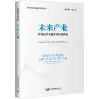 [M]未来产业 开辟经济发展新领域新赛道-9787517713432