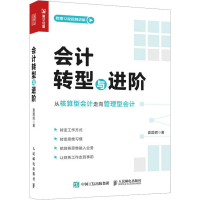 [M]会计转型与进阶-9787115607553