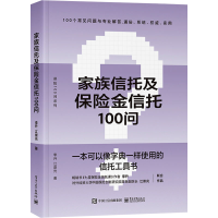 [M]家族信托及保险金信托100问-9787121449048