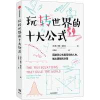 [M]玩转世界的十大公式-9787521752830