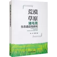 [M]荒漠草原猪毛蒿生态适应性研究-9787511151377
