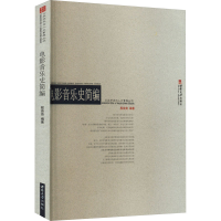 [M]电影音乐史简编-9787562157793