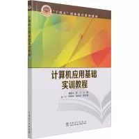 [M]计算机应用基础实训教程-9787519859954