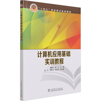 [M]计算机应用基础实训教程-9787519859954