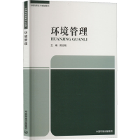 [M]环境管理-9787511151964