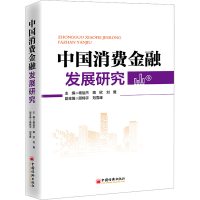 [M]中国消费金融发展研究-9787513670296