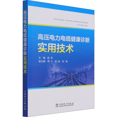 [M]高压电力电缆健康诊断实用技术 赵洋 编 -9787519853617