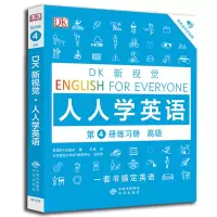 [M]DK新视觉 人人学英语第4册练习册 高级-9787500156277