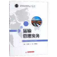 [M]运输管理实务/方秦盛-9787568050050