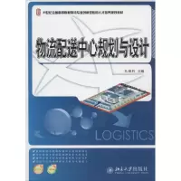 [M]物流配送中心的规划与设计-9787301238479