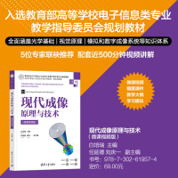 [M]现代成像原理与技术(微课视频版)-9787302619574
