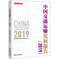[M]中国交通运输发展报告(2019)-9787509218747