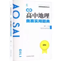 [M]新编高中地理奥赛实用题典 最新版-9787565147852