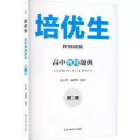 [M]培优生 高中物理题典 第2册-9787565150852