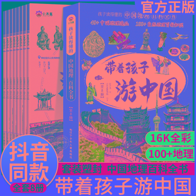 [M]带着孩子游中国(1-8)-9787531591092