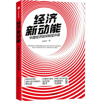[M]经济新动能 中国经济如何转型升级 向松祚 著 -9787521712247
