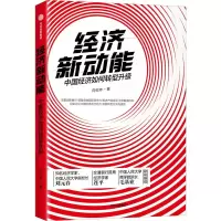 [M]经济新动能 中国经济如何转型升级 向松祚 著 -9787521712247