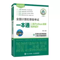 [M]全国计算机等级考试一本通 二级Python语言程序设计 新版-9787115600905