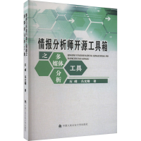 [M]情报分析师开源工具箱之多媒体分析工具-9787565344794