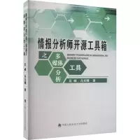 [M]情报分析师开源工具箱之多媒体分析工具-9787565344794
