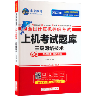 [M]全国计算机等级考试上机考试题库 三级网络技术-9787218162409