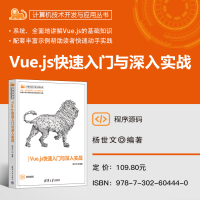 [M]Vue.js快速入门与深入实战-9787302604440