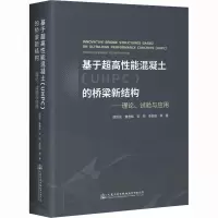 [M]基于超高性能混凝土(UHPC)的桥梁新结构——理论、试验与应用-9787114183386