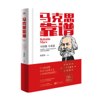 [M]马克思靠谱-9787520703178