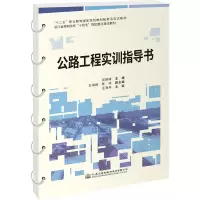 [M]公路工程实训指导书-9787114185045
